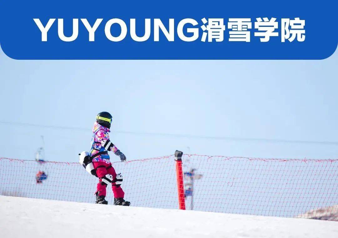 2024北京儿童滑雪营！不出京离家近6-10岁零基础必看低至6000(图3)