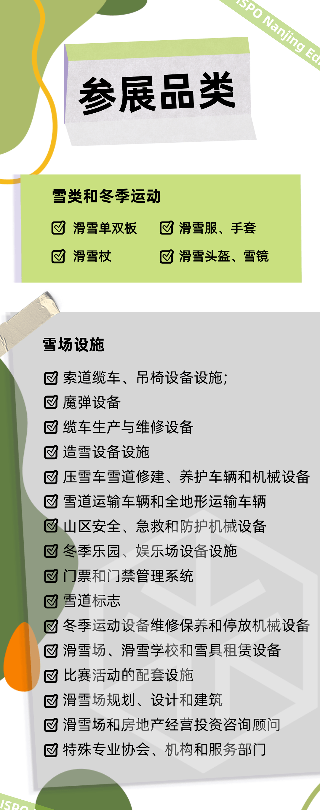 2024北京ISPO滑雪装备展首度亮相！ISPO滑雪场产业专区(图1)