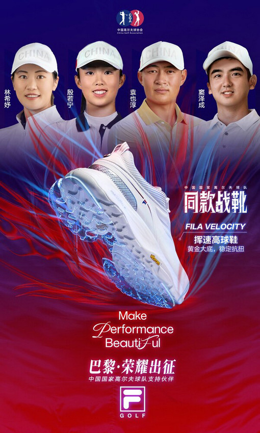用专业装备助力中国骄傲赛场表现FILAGOLF携手中国国家高尔夫球队出征巴黎(图1)