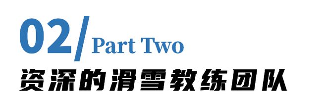 【2024冰雪总动员】三天两夜滑雪冬训营(图1)