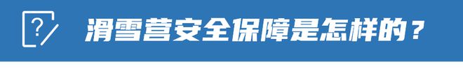 【2024冰雪总动员】三天两夜滑雪冬训营(图10)