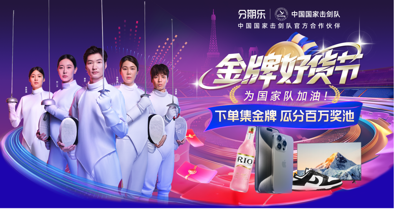 巴黎赛事带热运动产品分期乐商城户外类目销量环比增长65%(图1)