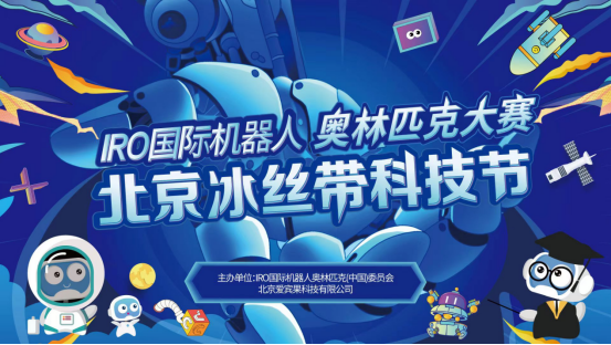 宾果助力2024年IRO国际机器人奥林匹克大赛中国总决赛蓄势待发(图1)