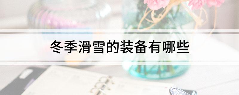 冬季滑雪的装备有哪些(图1)