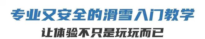 滑雪应该提前准备些什么？看这一篇就够了！最全滑雪攻略来了！(图5)