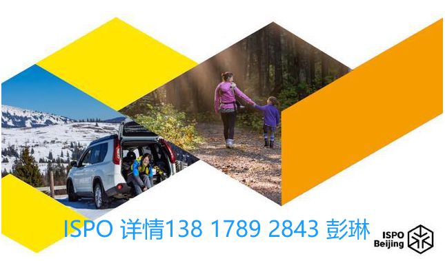 2025亚洲运动用品与时尚展北京ISPO北京滑雪装备展ISPO(图1)