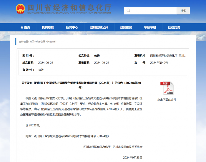 工业逐“绿”丨推广先进适用绿色低碳技术装备四川发布又一重要《目录》!(图1)