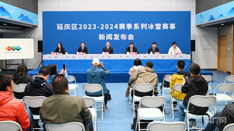 北京延庆区开启2023-2024赛季“冰雪盛宴”(图1)
