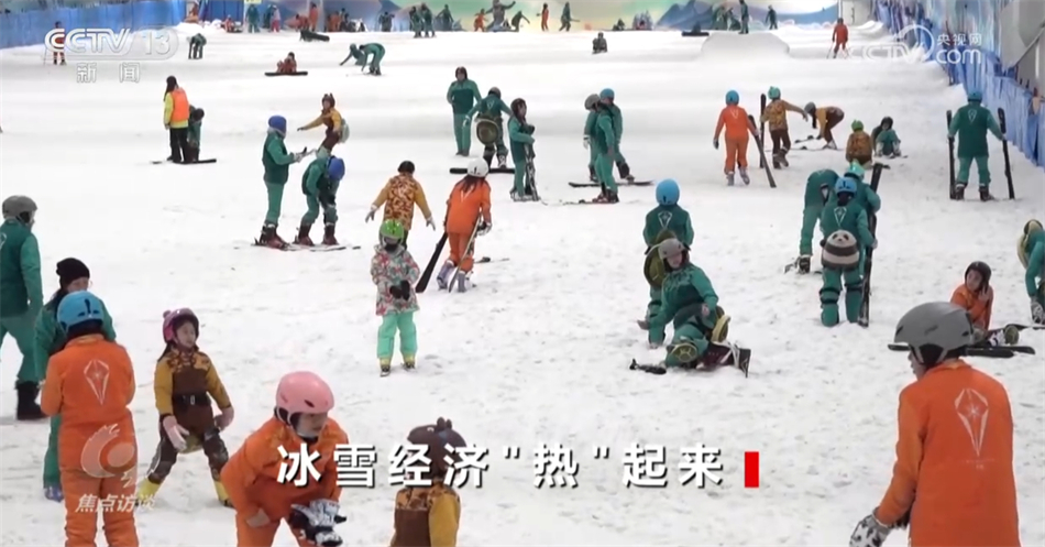 焦点访谈:冰雪经济“热”起来(图10)