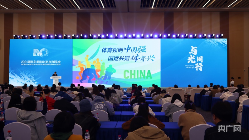 2024国际冬季运动(北京)博览会开幕(图1)