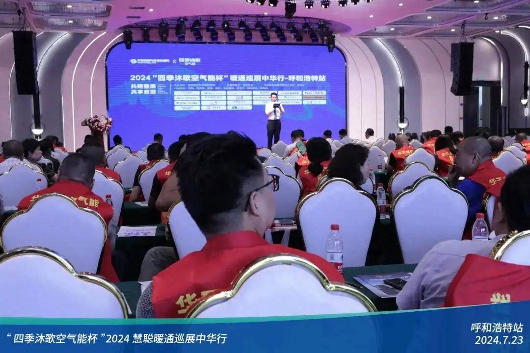热力集结!“四季沐歌空气能杯”2024暖通巡展中华行呼和浩特站圆满落幕(图1)