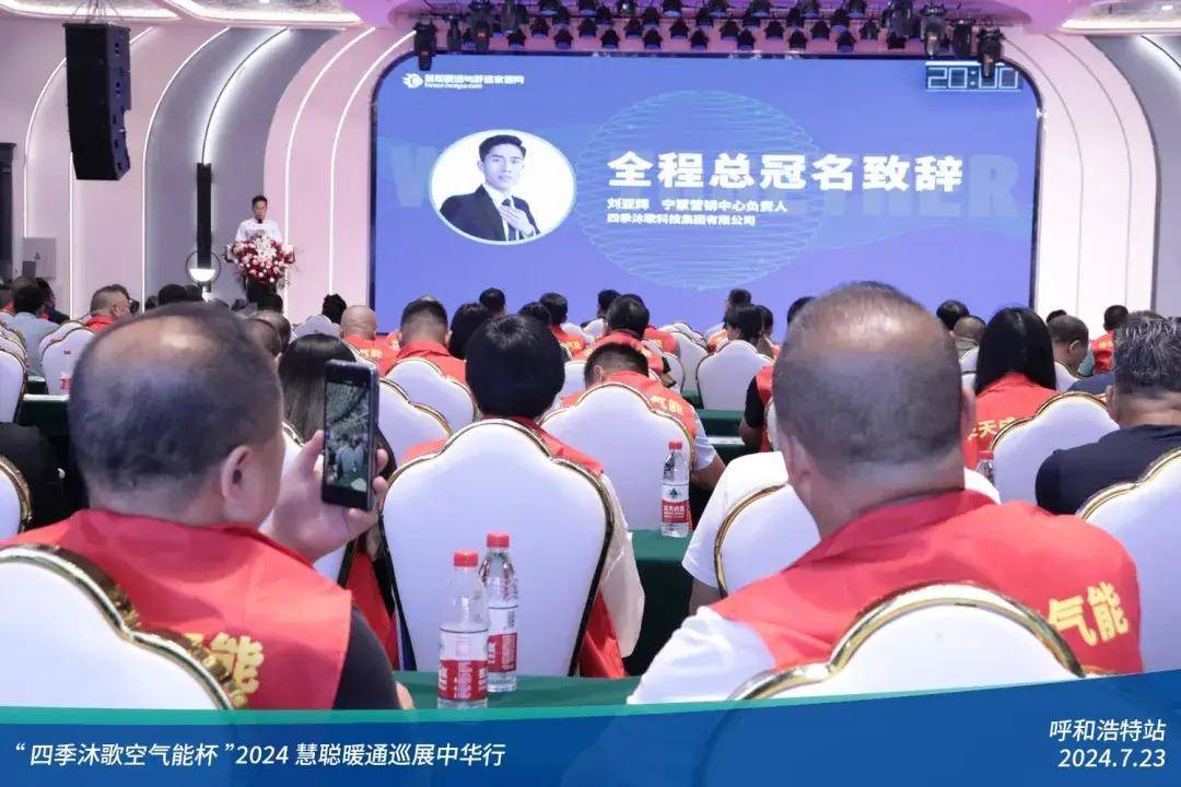 热力集结!“四季沐歌空气能杯”2024暖通巡展中华行呼和浩特站圆满落幕(图4)