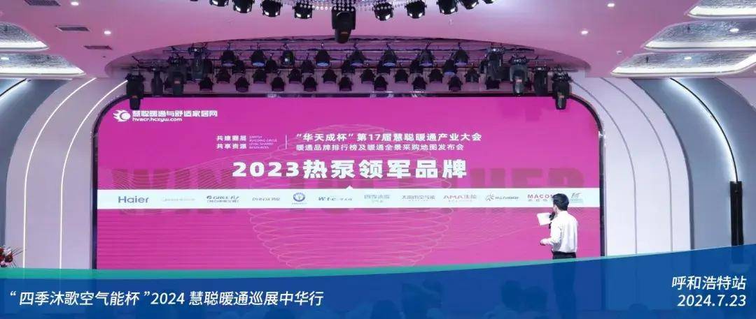 热力集结!“四季沐歌空气能杯”2024暖通巡展中华行呼和浩特站圆满落幕(图18)