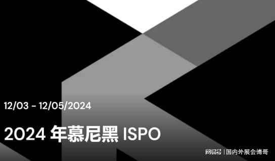 【展会信息】2024年德国慕尼黑国际体育用品展览会(图1)