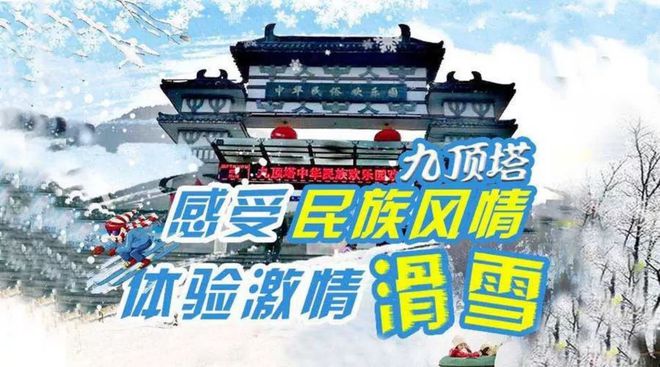 购票滑雪赢苹果手机！九顶塔滑雪场开业20周年推出超值好礼(图1)