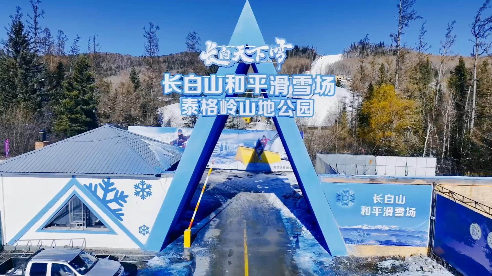 长白粉雪等你来!长白山和平滑雪场2024-2025新雪季今日正式开板(图1)