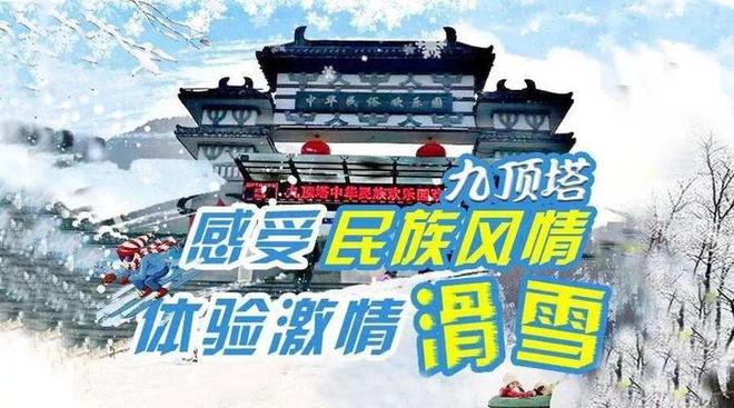 极致冰雪体验九顶塔滑雪场2024年度狂欢季来袭！(图1)