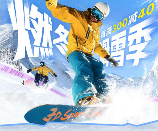 京东滑雪燃动品类日25日晚8开启滑雪服饰及装备每满300减40(图1)