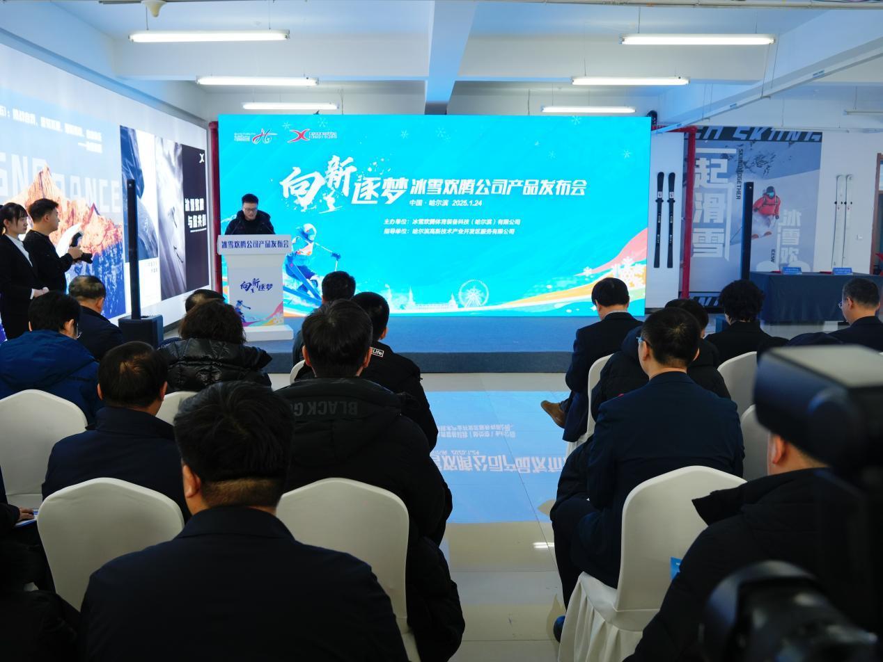 冰雪欢腾新品发布：中国冰雪装备迈上世界舞台(图1)