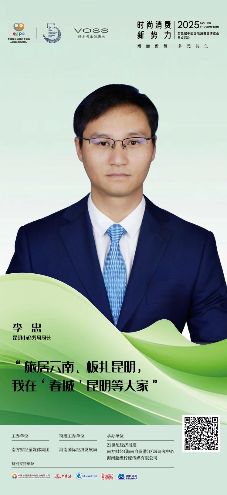 城市消费一席谈丨昆明市商务局局长李忠：“板扎”昆明消费魅力独特而多元(图1)