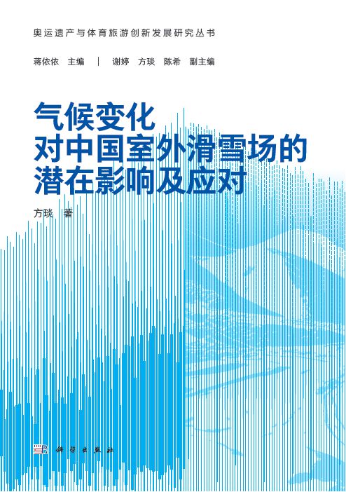 将“冰天雪地”持续转换为“金山银山”——《气候变化对中国室外滑雪场的潜在影响及应对》出版(图1)