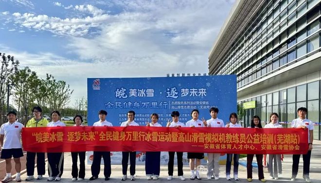 冰雪头条：第十一届全国大众冰雪季2025安徽省滑雪机训练营在芜湖开启(图5)