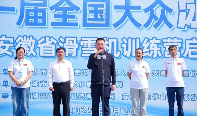 冰雪头条：第十一届全国大众冰雪季2025安徽省滑雪机训练营在芜湖开启(图2)