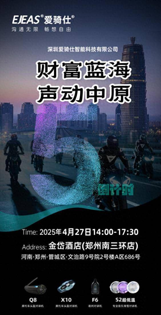 EJEAS爱骑仕郑州招商会启幕：诚邀全国客户共襄盛举抢占中原商机(图1)