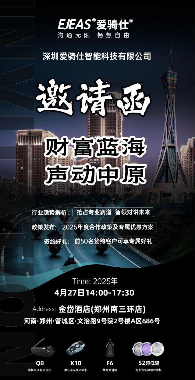 EJEAS爱骑仕郑州招商会启幕：诚邀全国客户共襄盛举抢占中原商机(图2)