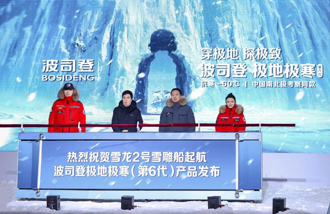 波司登哈尔滨举办极地发布会极寒系列助力中国南北极考察(图1)