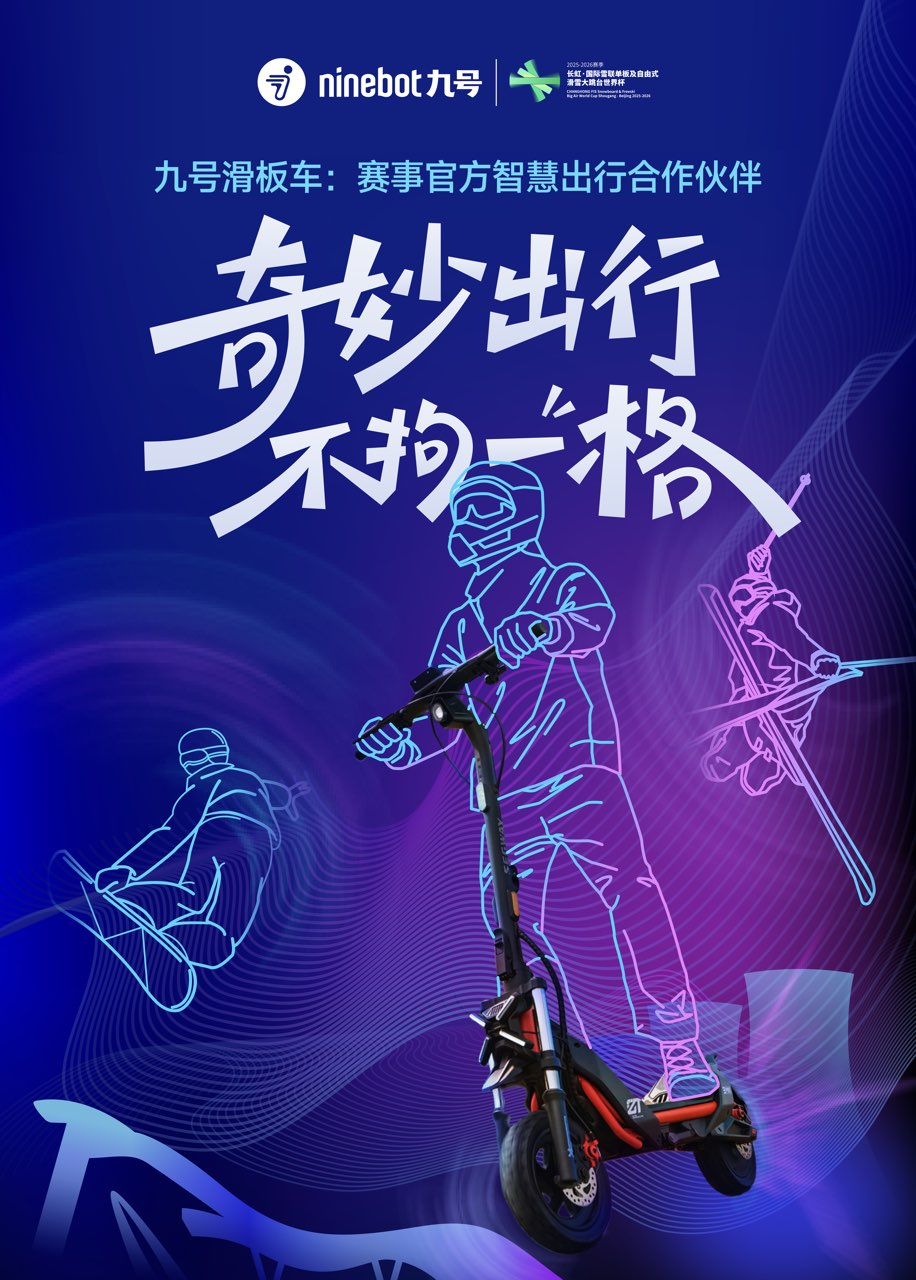 从城市通勤到冰雪赛场九号滑板车助力国际滑雪赛事高效运行(图1)