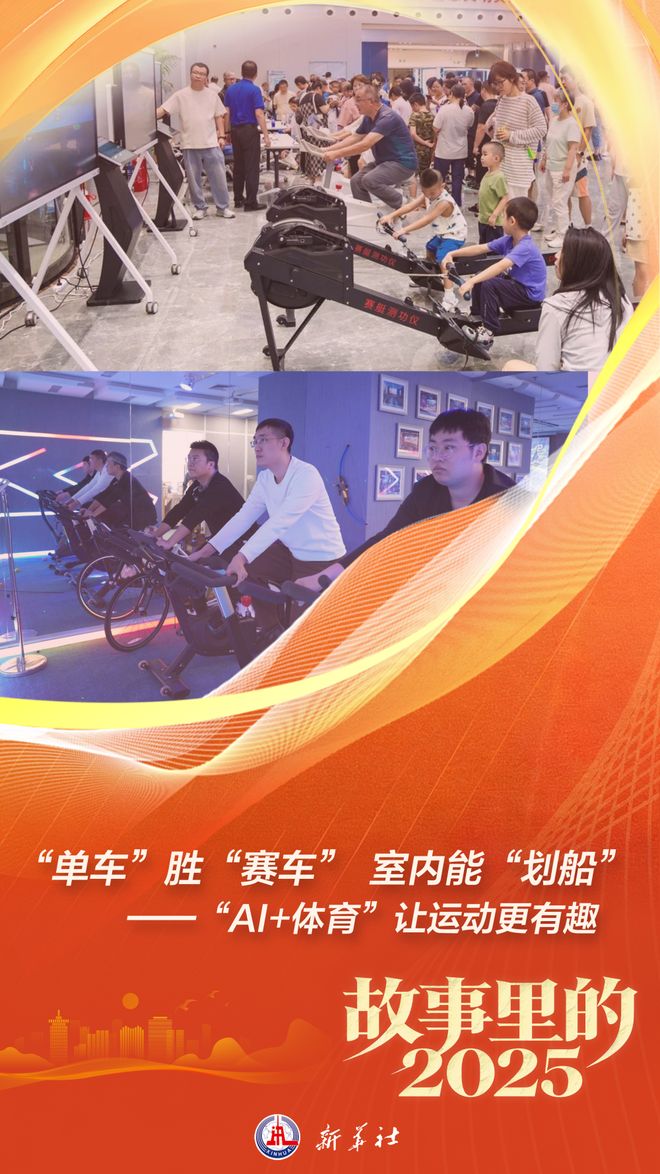 新华财经“单车”胜“赛车”室内能“划船”——“AI+体育”让运动更有趣(图1)