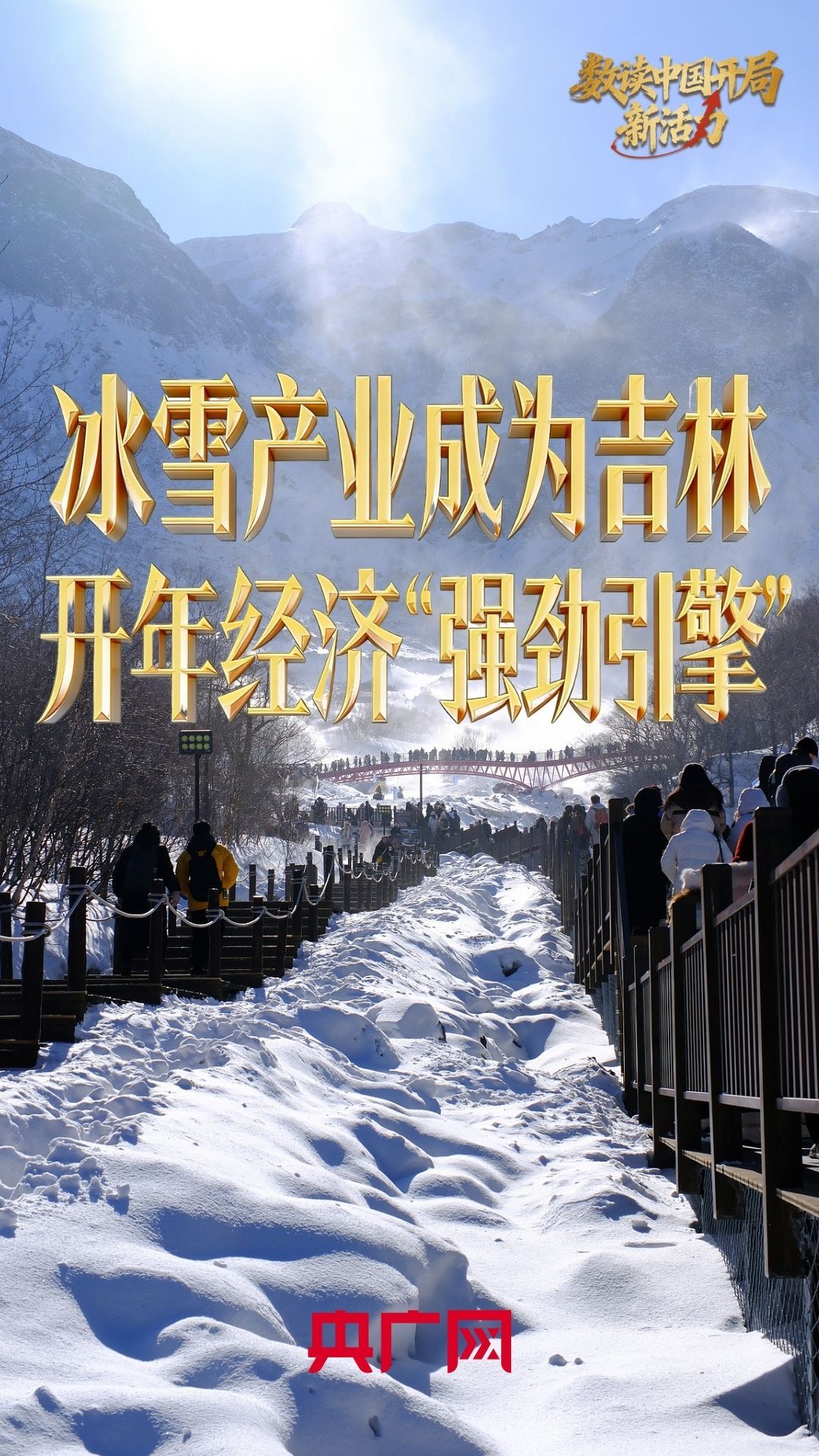 消费增长2045%!冰雪产业成开年经济的“强劲引擎”(图1)