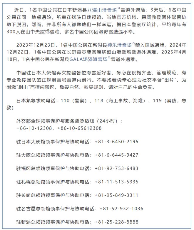 日本滑雪事故频发多名中国公民遇险或遭遇不幸我使馆提醒:敬畏自然远离野雪(图1)